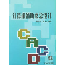 《计算机辅助概念设计》[54M]百度网盘|pdf下载|亲测有效