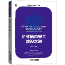 《攻守道企业数字业务安全风险与防范企业信息安全建设》[99M]百度网盘|pdf下载|亲测有效