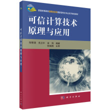 《可信计算技术原理与应用》[71M]百度网盘|pdf下载|亲测有效