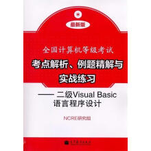 《全国计算机等级考试考点解析、例题精解与实战练习:二级VisualBasic语言程序设计NCRE研》[82M]百度网盘|pdf下载|亲测有效