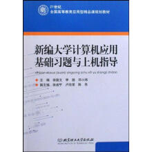 《新编计算机应用基础习题与上机指导》[91M]百度网盘|pdf下载|亲测有效