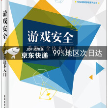 《游戏安全——手游安全技术入门》[97M]百度网盘|pdf下载|亲测有效
