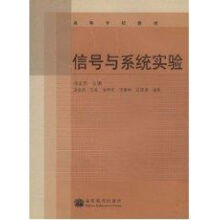 《信号与系统实验》[99M]百度网盘|pdf下载|亲测有效