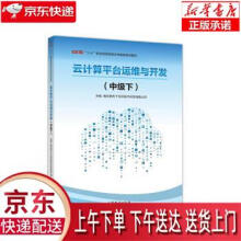 《云计算平台运维与开发南京第五十五所技术开发有限公司编高等教育出版》[48M]百度网盘|pdf下载|亲测有效