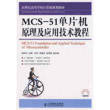 《MCS-单片机原理及应用技术教程高洪志主编》[64M]百度网盘|pdf下载|亲测有效
