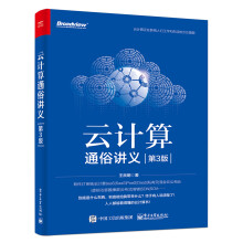 《新书云计算通俗讲义》[79M]百度网盘|pdf下载|亲测有效