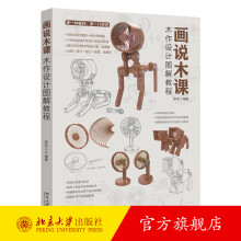 《画说木课——木作设计图解教程陈玲江编著北京》[65M]百度网盘|pdf下载|亲测有效