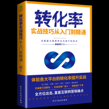 《转化率实战技巧从入门到精通营销铁军著互联网营销中的转化率提升实战技巧互联网营销策略电》[71M]百度网盘|pdf下载|亲测有效