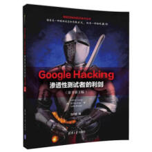 《GoogleHacking—渗透性测试者的利剑-》[42M]百度网盘|pdf下载|亲测有效