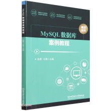 《MySQL数据库案例教程计算机与互联网》[93M]百度网盘|pdf下载|亲测有效
