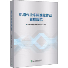 《轨道作业车标准化作业管理规范中国中铁电气化局集团有限公司,王辉编书籍》[77M]百度网盘|pdf下载|亲测有效