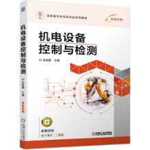 《机电设备控制与检测吕栋腾著机械工业》[98M]百度网盘|pdf下载|亲测有效
