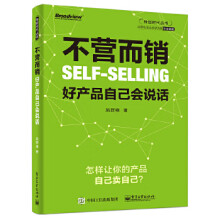 《不营而销:好产品自己会说话》[86M]百度网盘|pdf下载|亲测有效