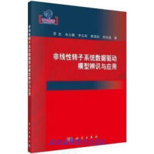 《非线性转子系统数据驱动模型辨识与应用罗忠等著科学》[64M]百度网盘|pdf下载|亲测有效