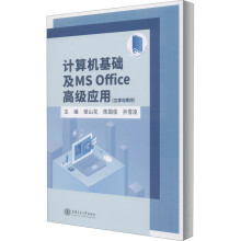 《计算机基础及MSOffice高级应用邹山花,陈国俊,孙雪凌编书籍》[61M]百度网盘|pdf下载|亲测有效