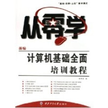 《从零学:新编计算机基础全面培训教程张军安》[92M]百度网盘|pdf下载|亲测有效