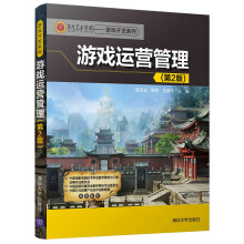 《游戏运营管理第九艺术学院·游戏开发系列》[47M]百度网盘|pdf下载|亲测有效