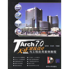 《天正建筑设计与工程应用案例教程》[60M]百度网盘|pdf下载|亲测有效
