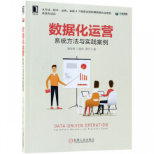 《数据化运营》[97M]百度网盘|pdf下载|亲测有效