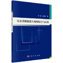 《冗余并联机器人构型综合与应用》[45M]百度网盘|pdf下载|亲测有效