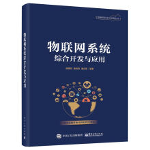 《物联网系统综合开发与应用》[93M]百度网盘|pdf下载|亲测有效