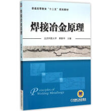 《焊接冶金原理黄继华主编书籍》[43M]百度网盘|pdf下载|亲测有效