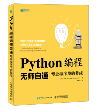 《Python编程无师自通专业程序员的养成》[42M]百度网盘|pdf下载|亲测有效