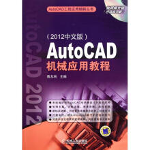 《AutoCAD机械应用教程》[56M]百度网盘|pdf下载|亲测有效