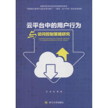 《云平台中用户行为与访问控制策略研究》[63M]百度网盘|pdf下载|亲测有效