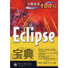 《Eclipse宝典》[42M]百度网盘|pdf下载|亲测有效