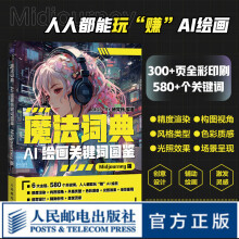 《魔法词典AI绘画关键词图鉴Midjourney版ai绘图AI绘画软件教程绘画关键词prompt描述语技巧AIGC绘画》[73M]百度网盘|pdf下载|亲测有效