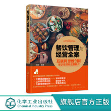 《餐饮管理与经营全案——互联网思维创新餐饮管理和运营模式》[60M]百度网盘|pdf下载|亲测有效