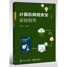 《计算机网络安全实验指导》[76M]百度网盘|pdf下载|亲测有效