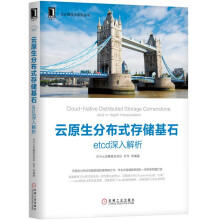 《云计算和边缘计算中的网络管理云原生分布式存储基石etcd》[51M]百度网盘|pdf下载|亲测有效