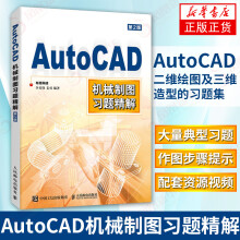 《AutoCAD机械制图习题精解CAD工程制图CAD教程书籍建筑配套习题三维制图作图步骤》[42M]百度网盘|pdf下载|亲测有效