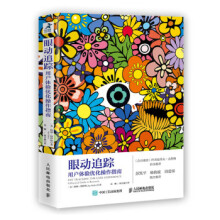 《:眼动追踪:用户体验优化操作指南:apracticalguidetoresearch》[92M]百度网盘|pdf下载|亲测有效