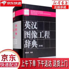 《英汉图像工程辞典章毓晋著》[59M]百度网盘|pdf下载|亲测有效