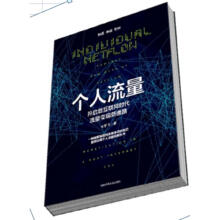 《个人流量开启后互联网时代流量变现新通路》[57M]百度网盘|pdf下载|亲测有效