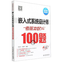 《嵌入式系统设计师考前冲刺题》[42M]百度网盘|pdf下载|亲测有效