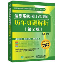 《信息系统项目管理师历年真题解析》[96M]百度网盘|pdf下载|亲测有效