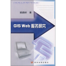 《GISWeb服务研究》[64M]百度网盘|pdf下载|亲测有效