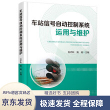 《车站信号自动控制系统运用与维护》[42M]百度网盘|pdf下载|亲测有效