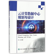 《云计算数据中心规划与设计》[73M]百度网盘|pdf下载|亲测有效