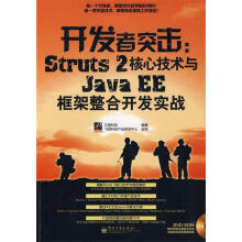 《开发者突击：Struts2核心技术与JavaEE框架整合开发三扬科技　编著》[96M]百度网盘|pdf下载|亲测有效