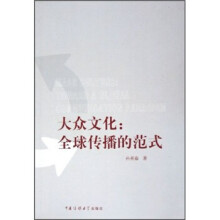 《大众文化：传播的范式》[81M]百度网盘|pdf下载|亲测有效