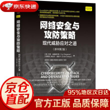 《网络安全与攻防策略：现代威胁应对之道尤里·迪奥赫内斯等机械工业》[52M]百度网盘|pdf下载|亲测有效