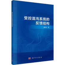 《受控混沌系统的反馈结构盛利元书籍》[66M]百度网盘|pdf下载|亲测有效