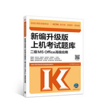 《新编升级版上机考试题库二级MSOffice高级应用-全国计算机等级考》[79M]百度网盘|pdf下载|亲测有效