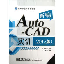 《新编AutoCAD实训》[81M]百度网盘|pdf下载|亲测有效