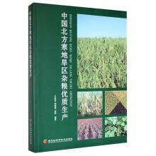 《中国北方寒地旱区杂粮优质生产王世喜黑龙江科学技术计算机与互联网书籍》[53M]百度网盘|pdf下载|亲测有效